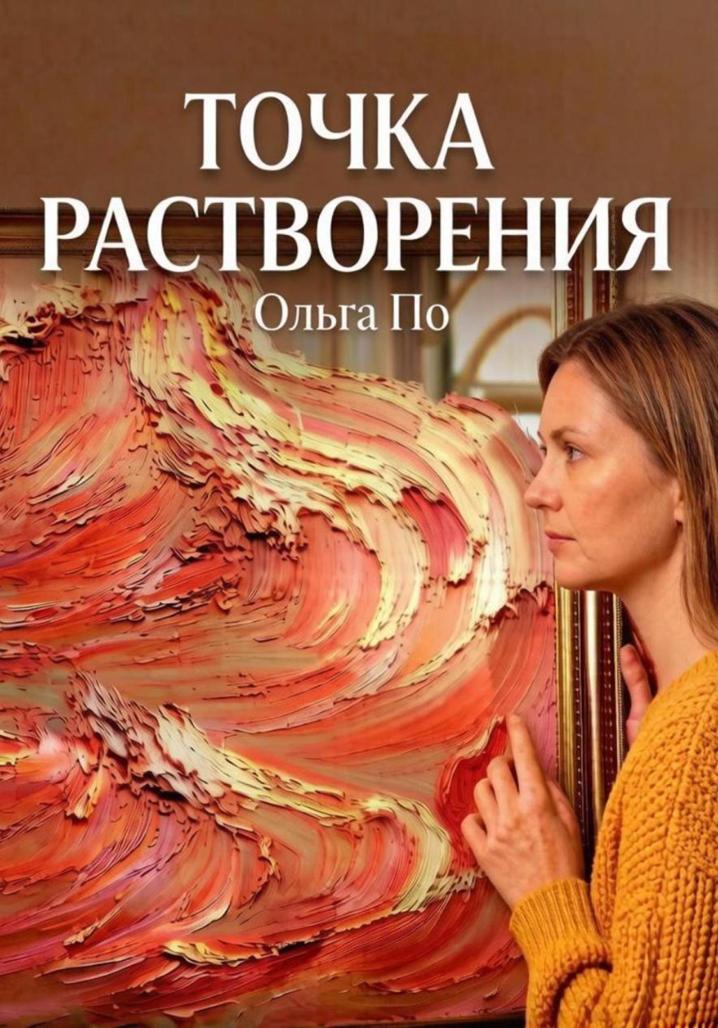 Обложка книги «Точка растворения»