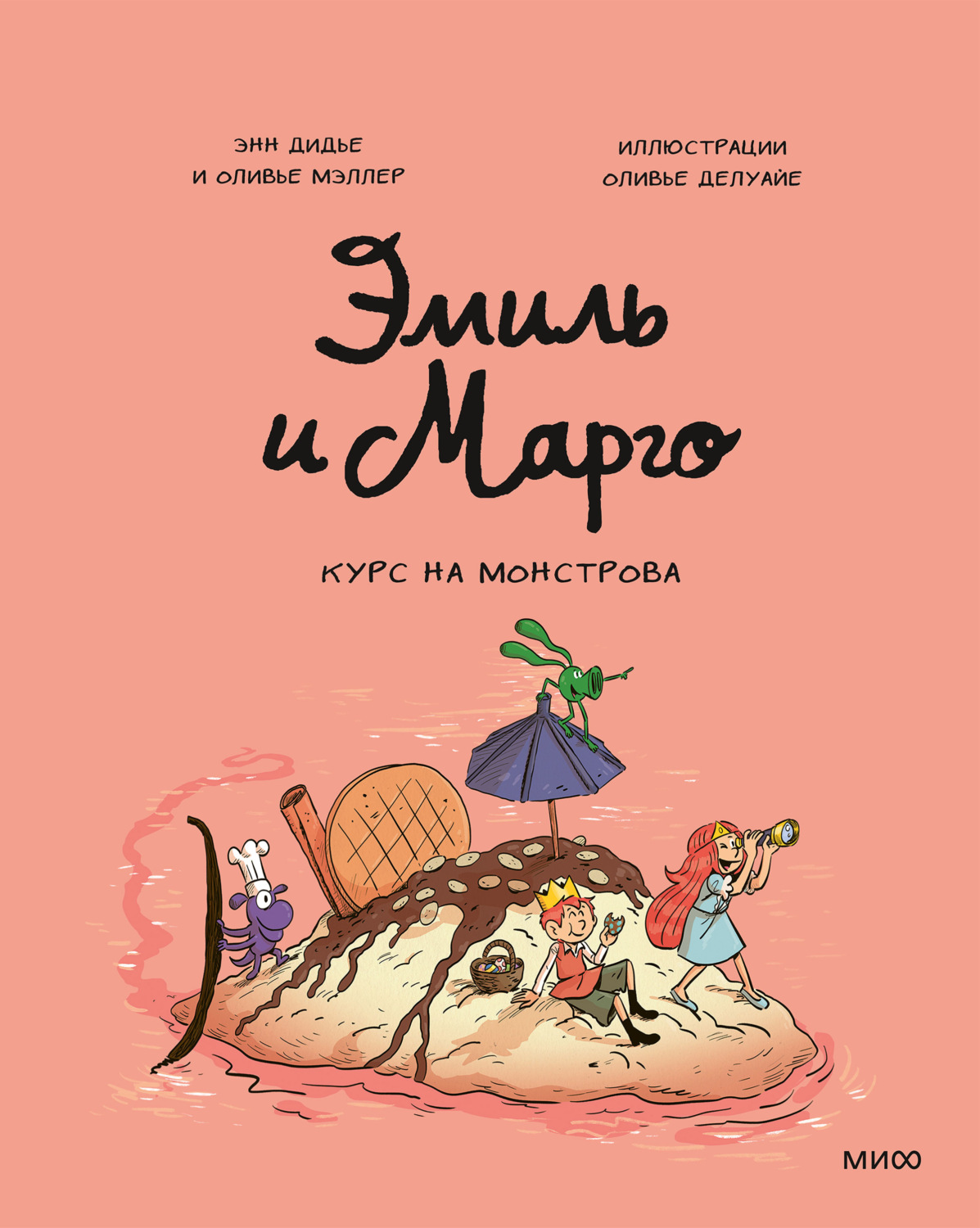 Обложка книги «Эмиль и Марго. Курс на монстрова»