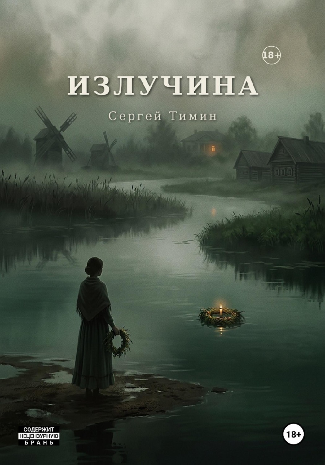 Обложка книги «Излучина»