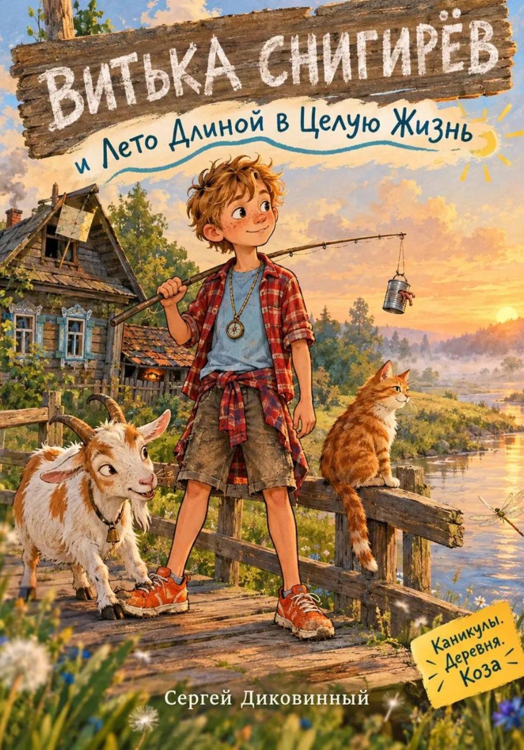 Обложка книги «Витька Снигирёв и Лето Длиной в Целую Жизнь»