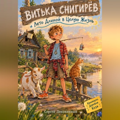 Обложка книги «Витька Снигирёв и Лето Длиной в Целую Жизнь»