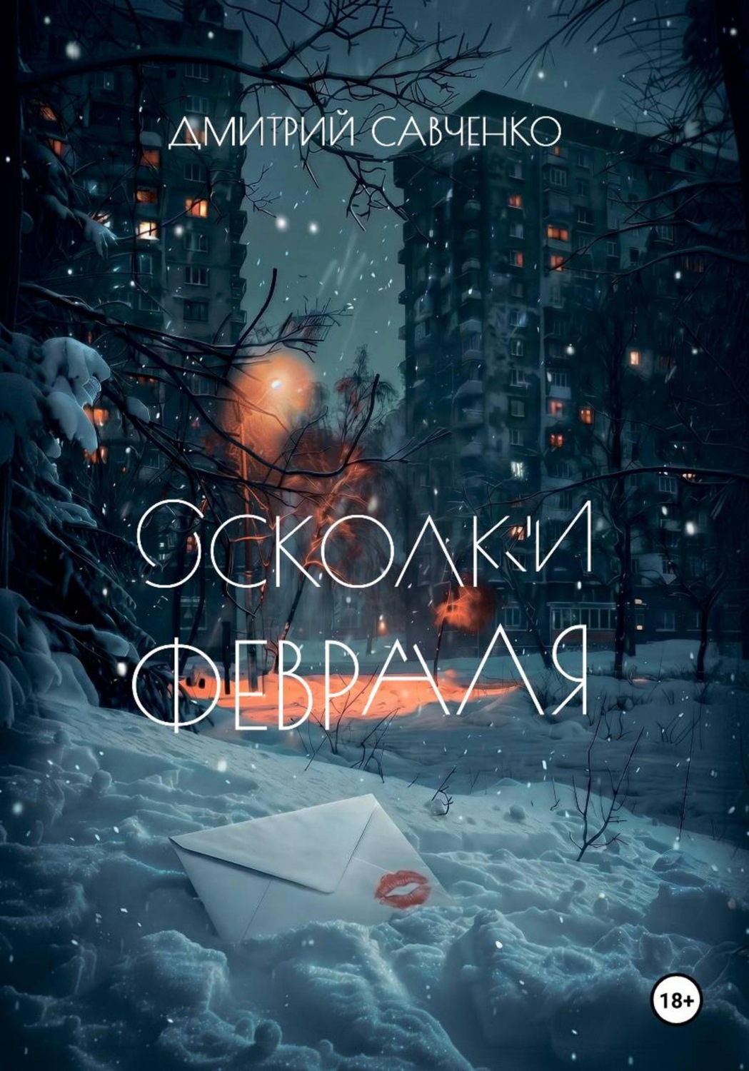 Обложка книги «Осколки февраля»