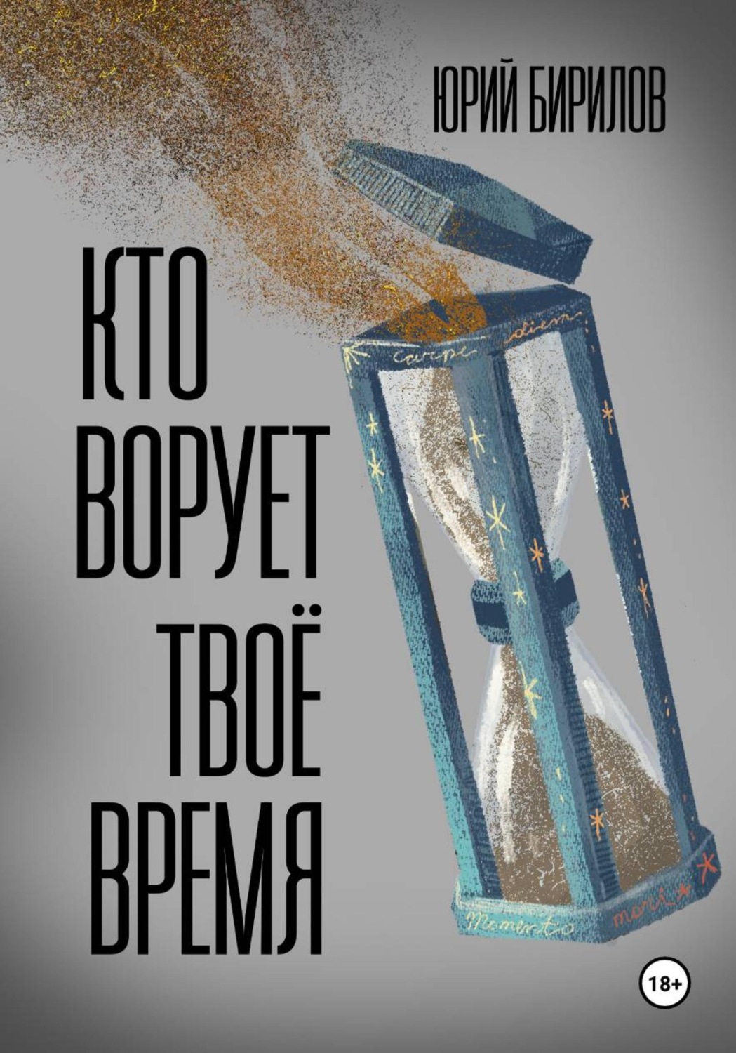 Обложка книги «Кто ворует твоё время»