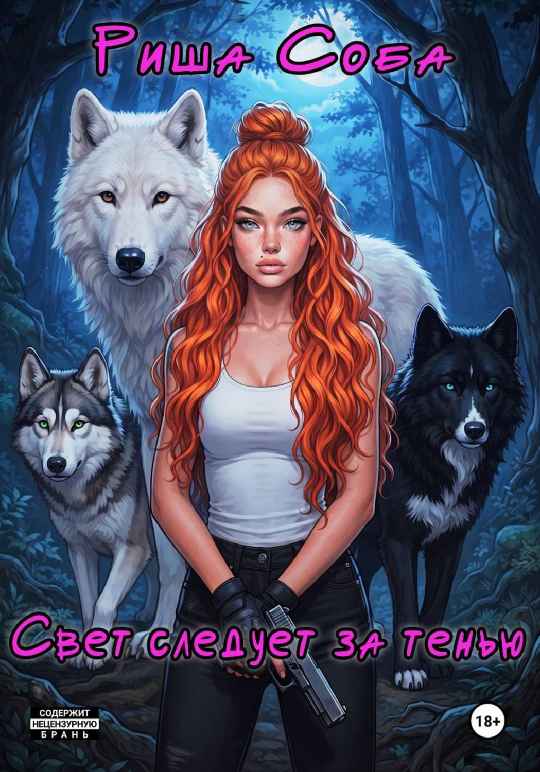 Обложка книги «Свет следует за тенью»