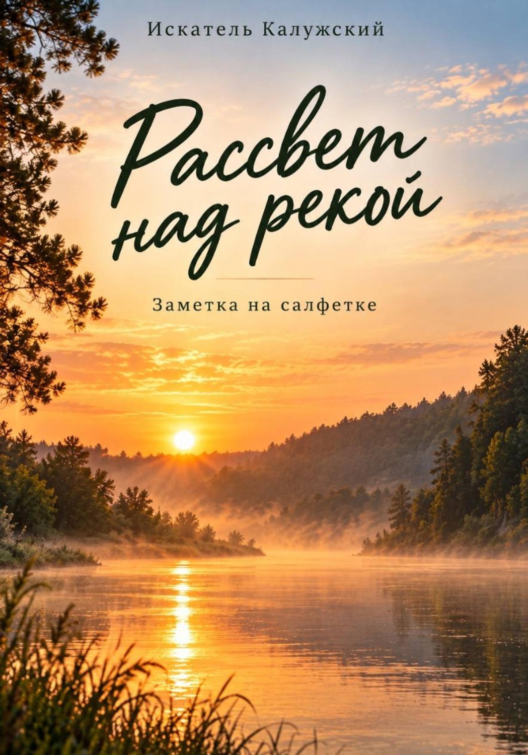 Обложка книги «Рассвет над рекой»