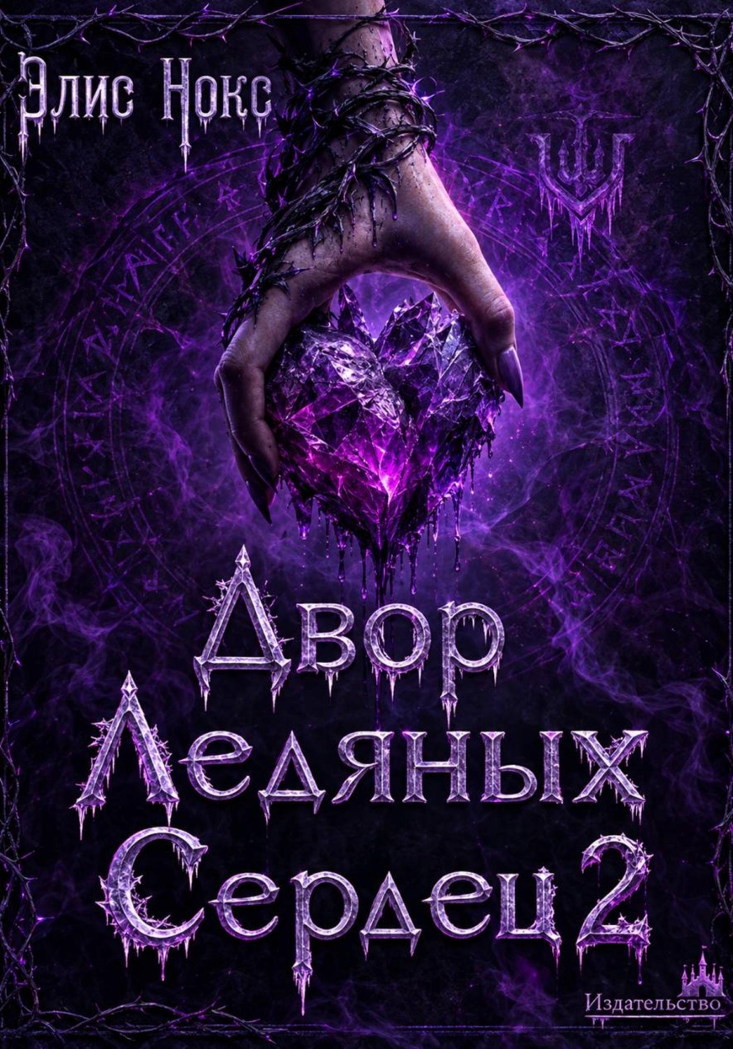 Обложка книги «Двор Ледяных Сердец 2»