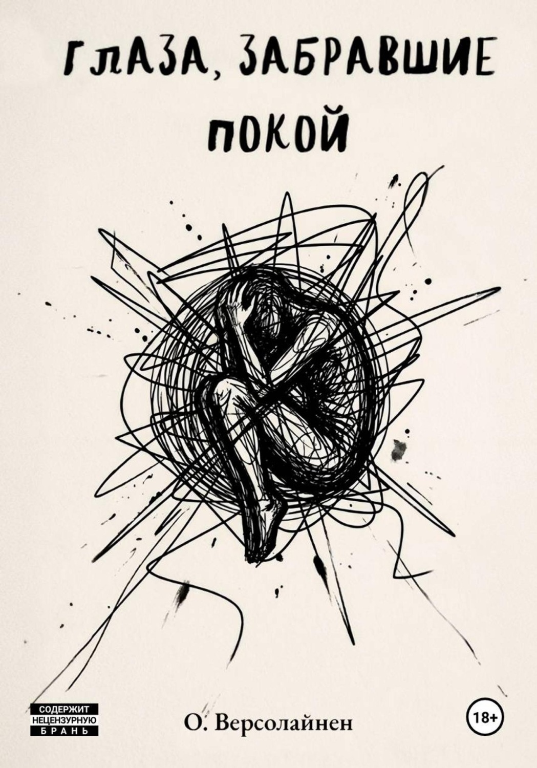 Обложка книги «Глаза, забравшие покой»