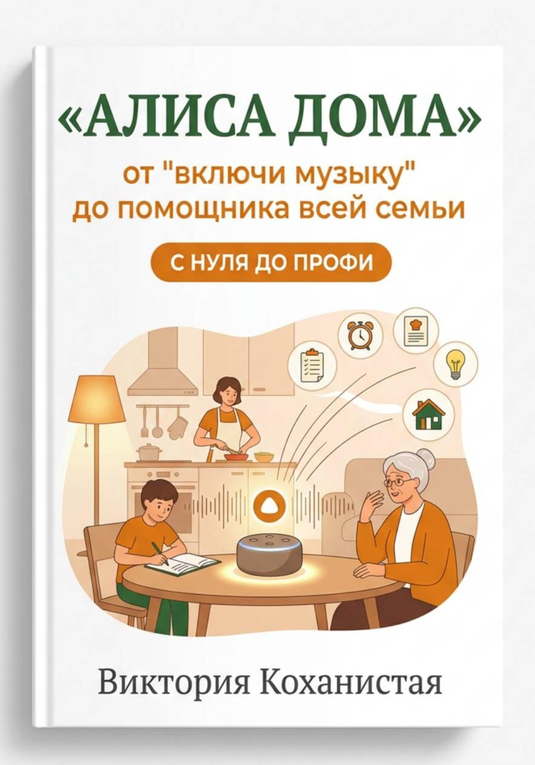 Обложка книги «Алиса умеет больше, чем вы думаете. Как сделать из колонки помощника для всей семьи»