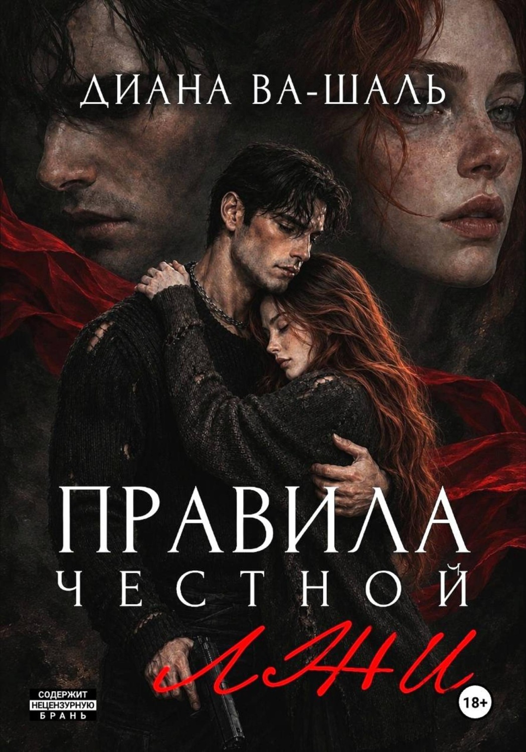 Обложка книги «Правила честной лжи»