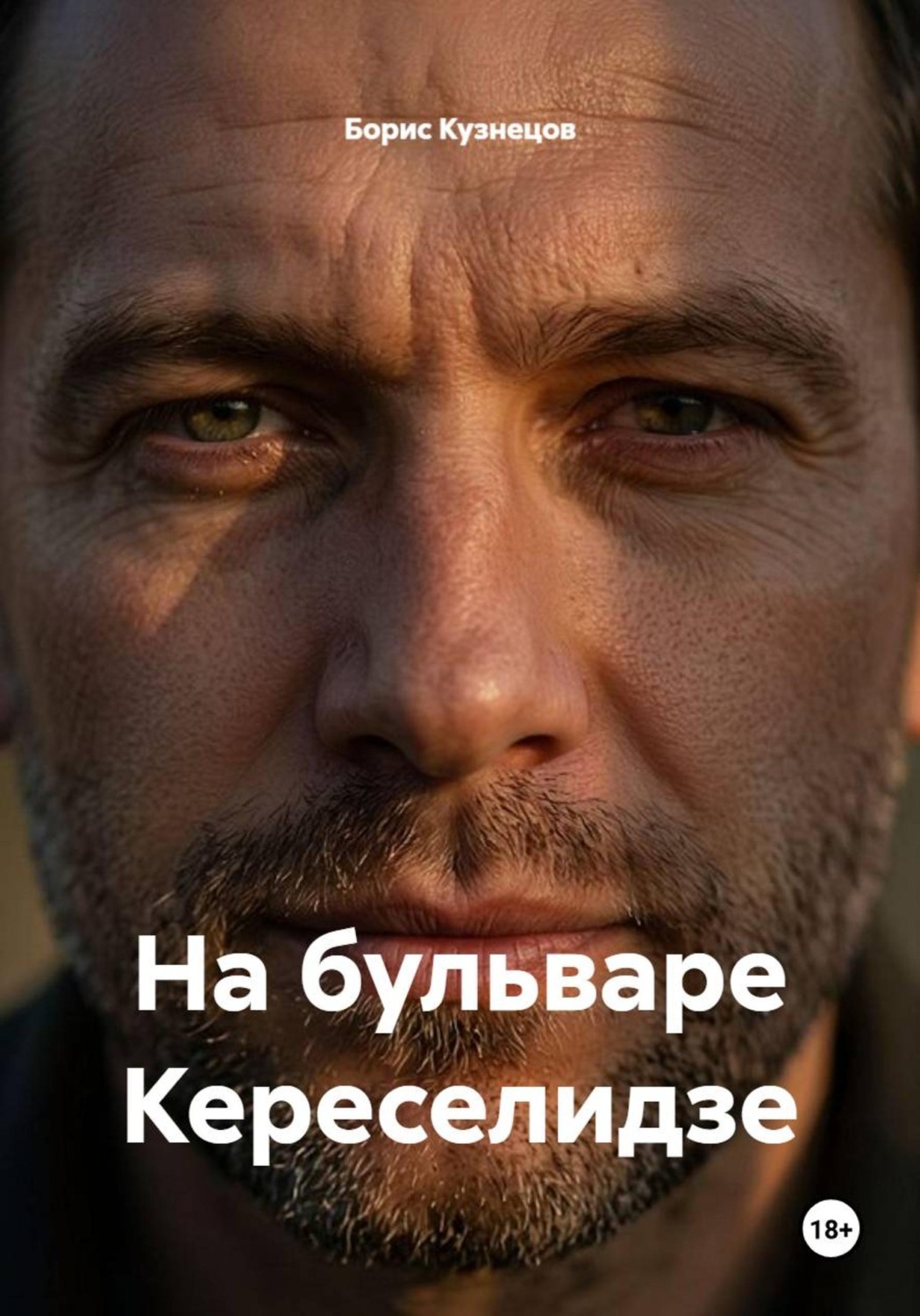 Обложка книги «На бульваре Кереселидзе»