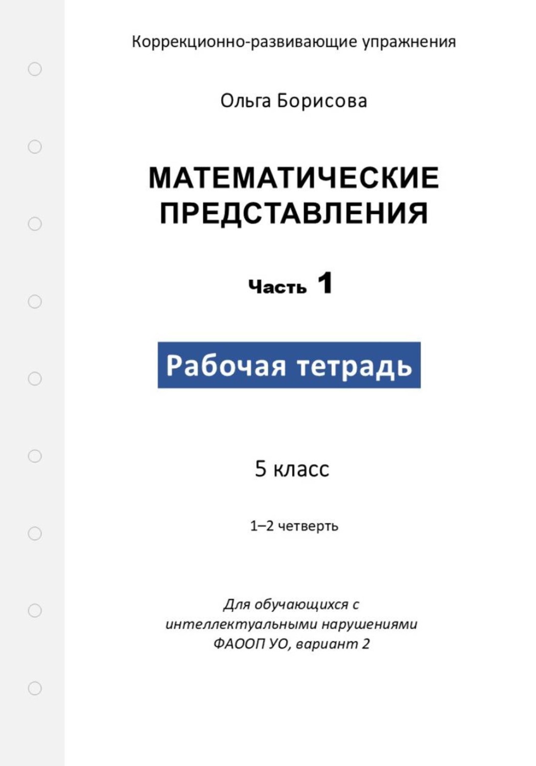 Обложка книги «Математические представления. Рабочая тетрадь. Часть 1»