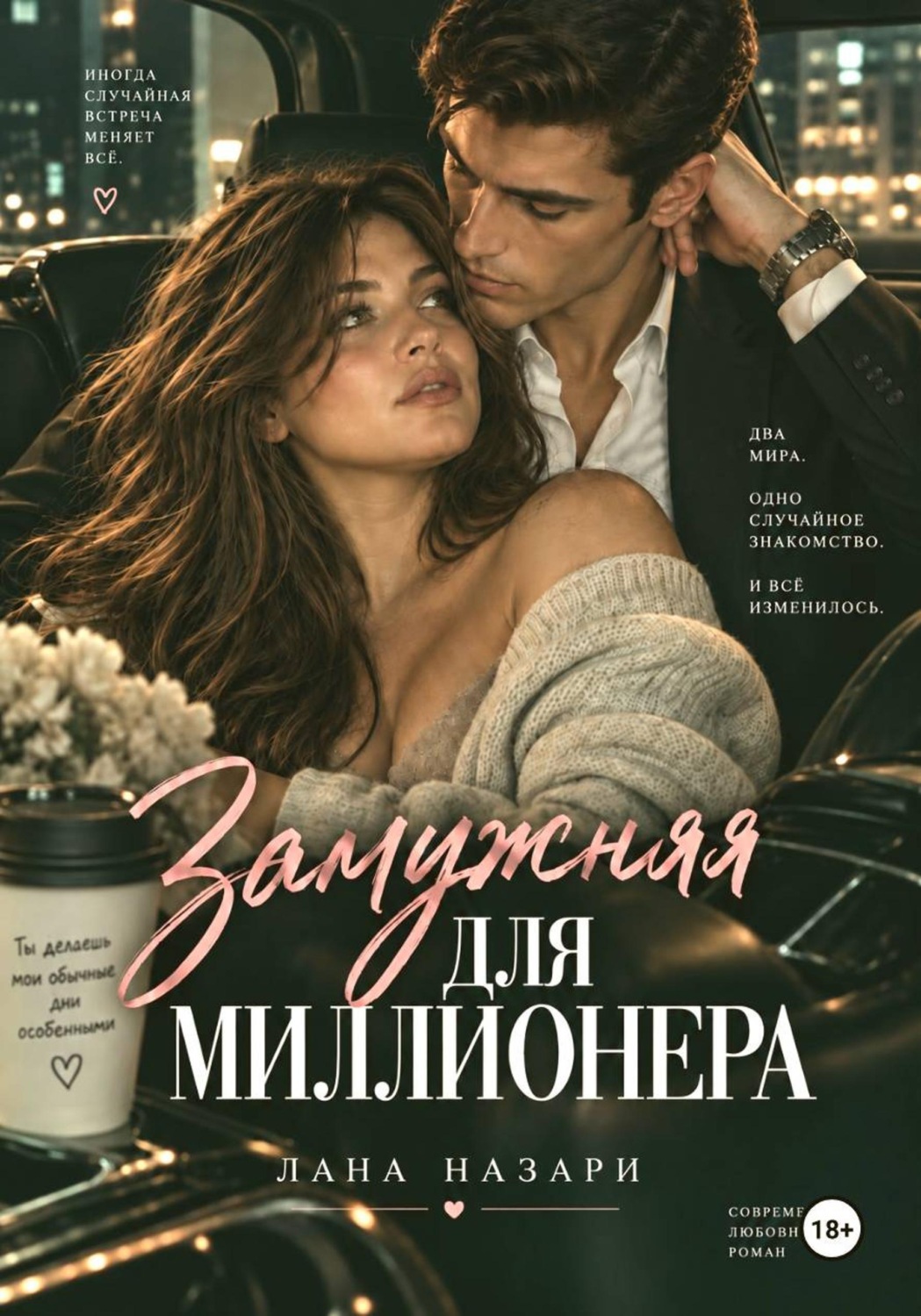 Обложка книги «Замужняя для миллионера»