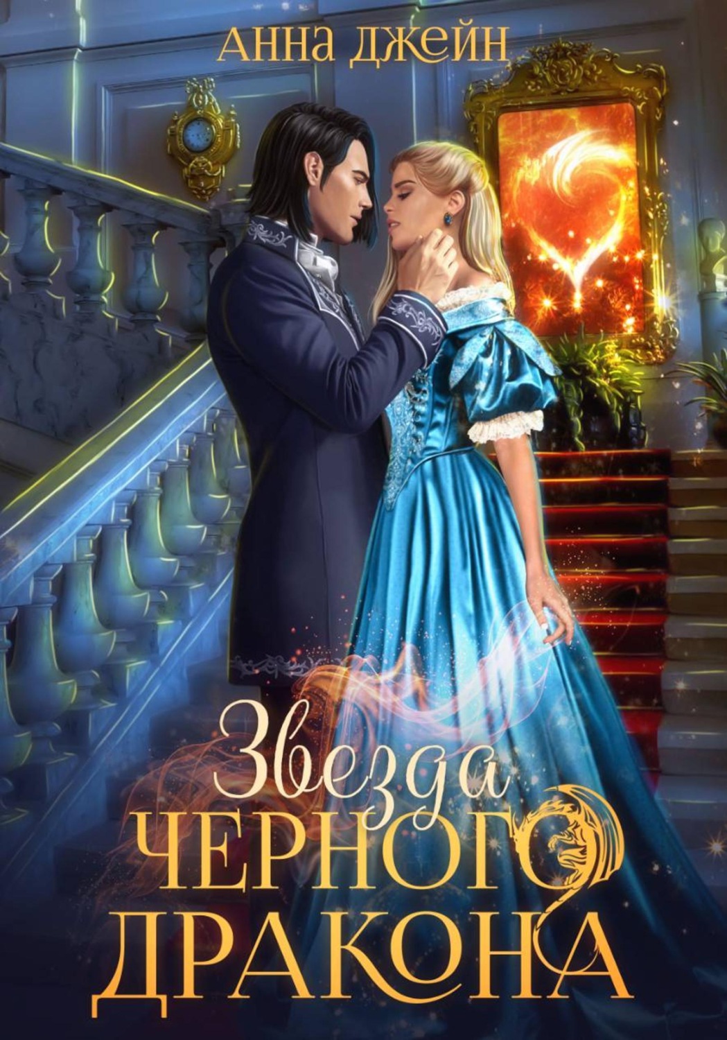 Обложка книги «Нежеланная невеста. Звезда Черного дракона. Книга 3»