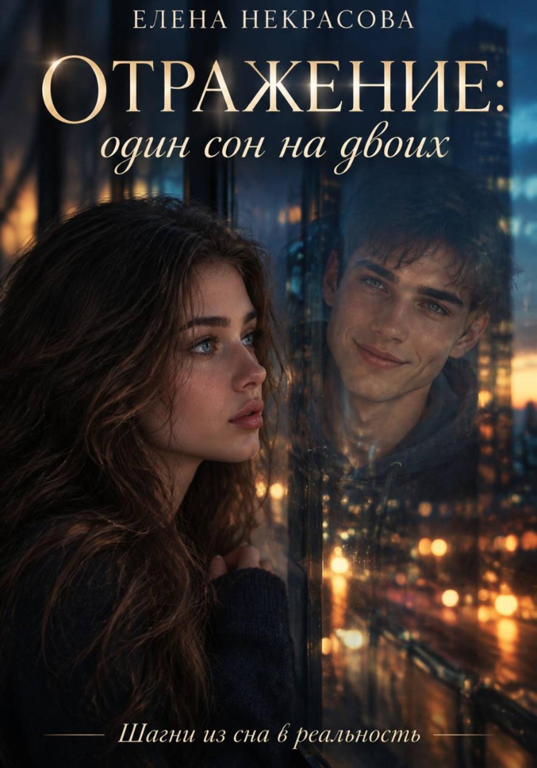 Обложка книги «Отражение: Один сон на двоих»