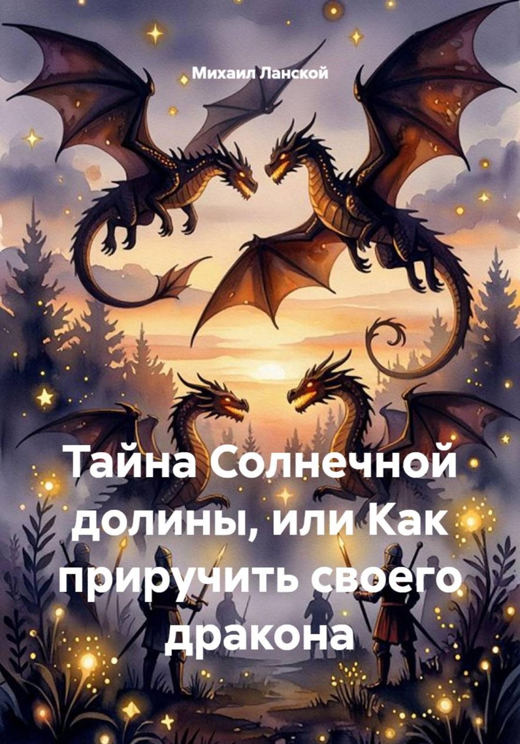 Обложка книги «Тайна Солнечной долины, или Как приручить своего дракона»