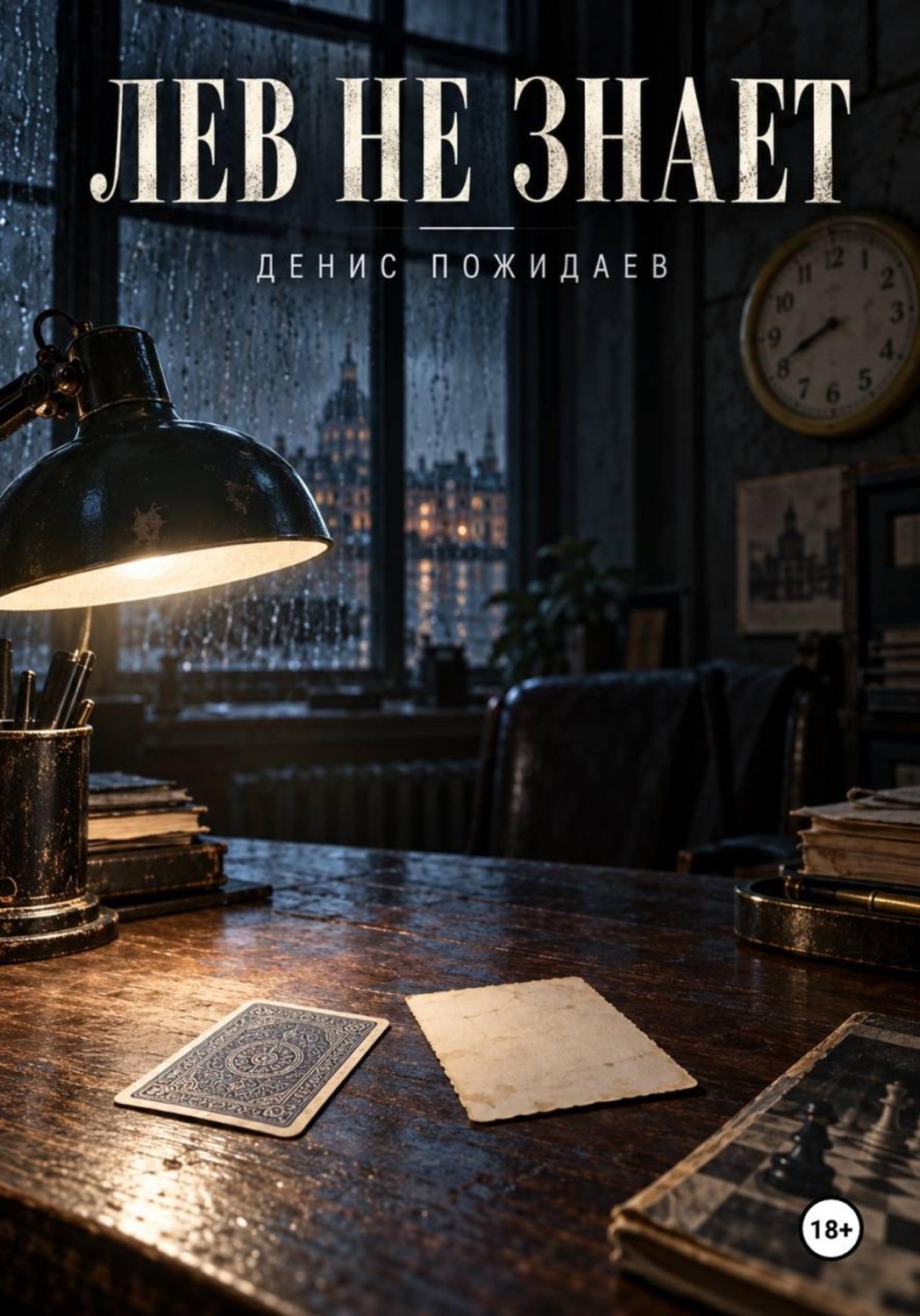 Обложка книги «Лев не знает»