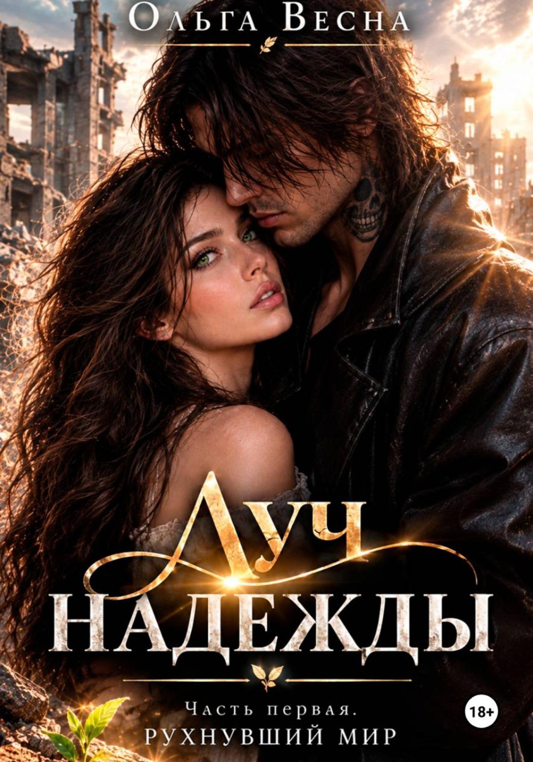 Обложка книги «Луч надежды. Часть1. Рухнувщий мир»