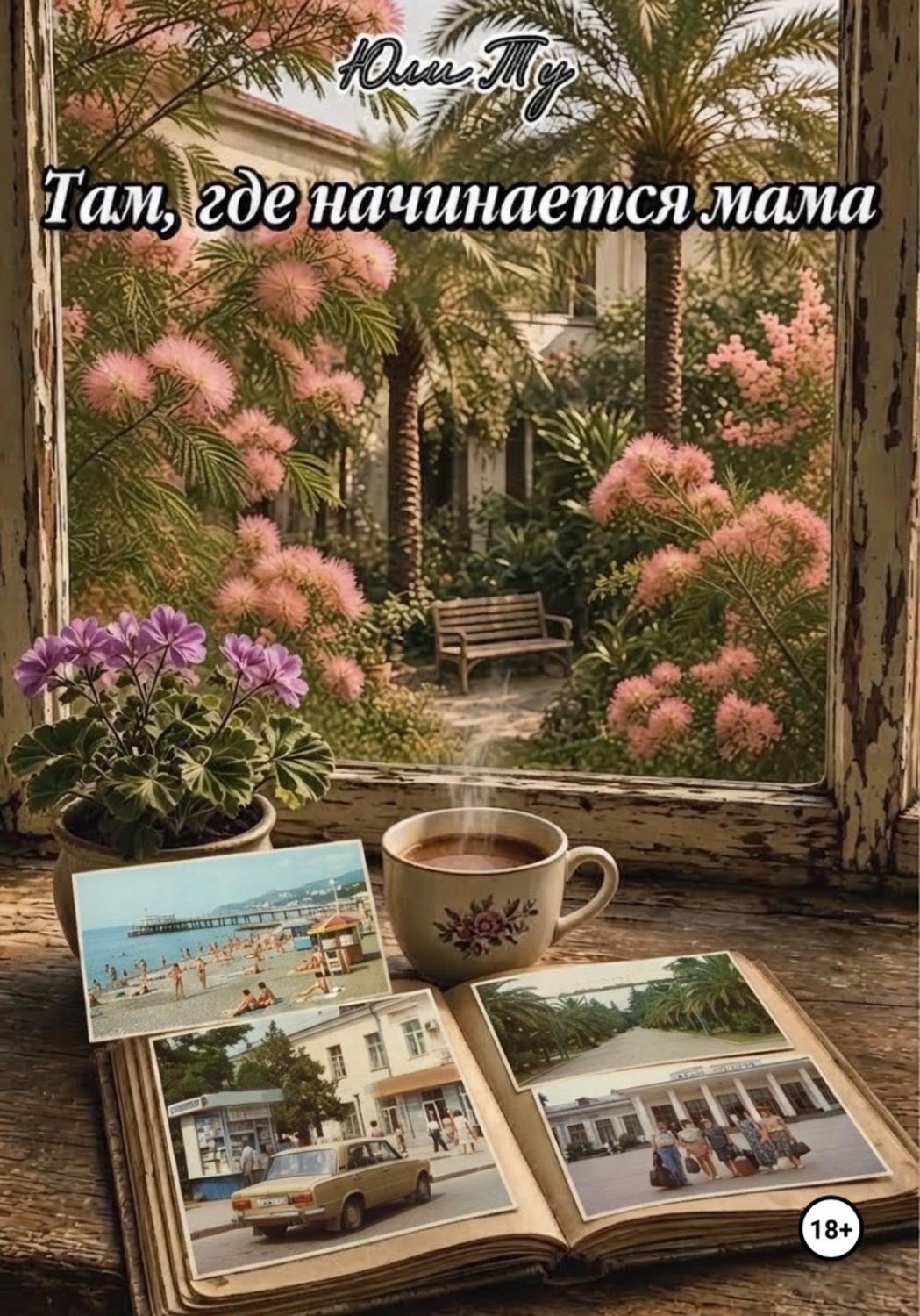 Обложка книги «Там, где начинается мама»