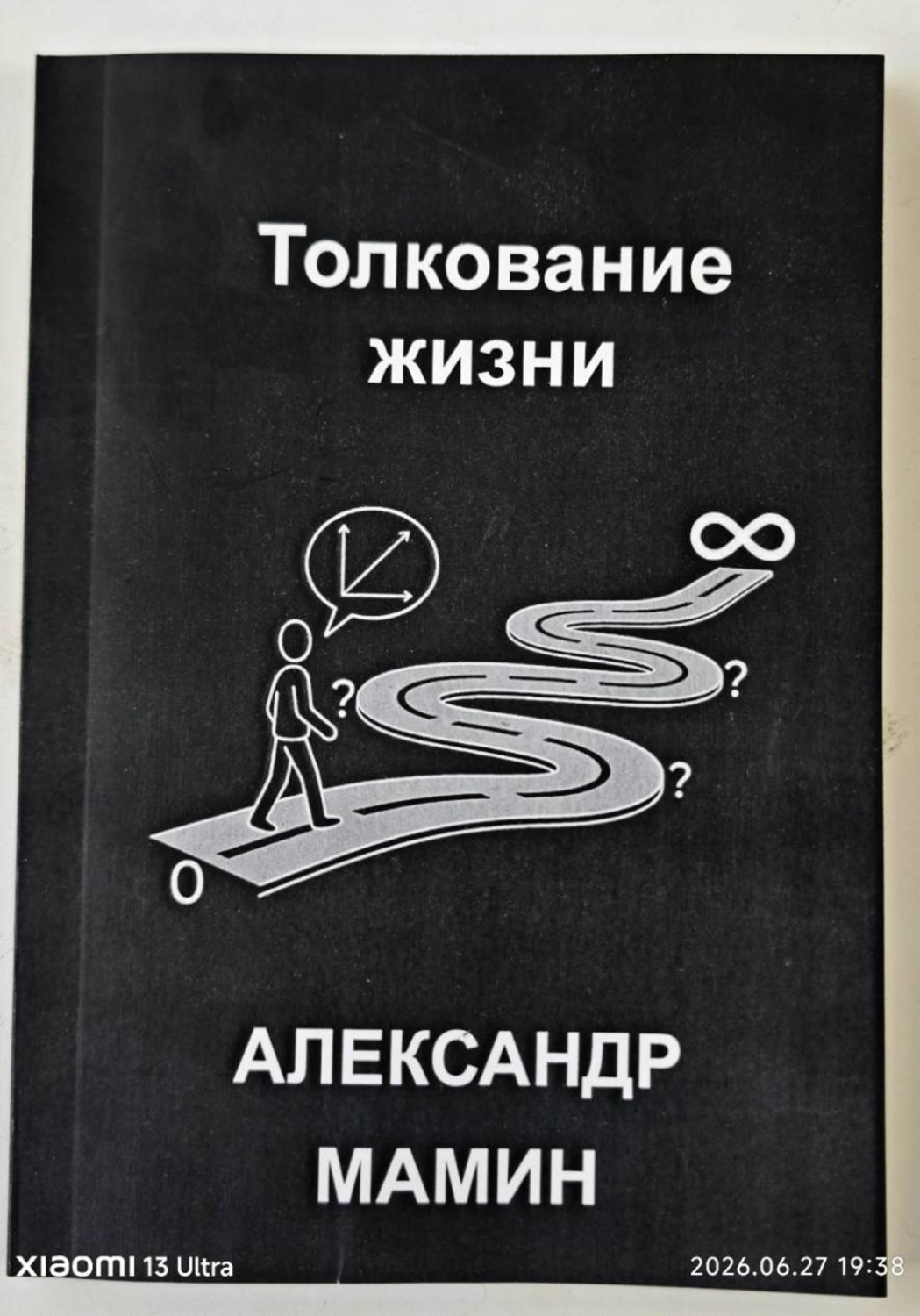 Обложка книги «Толкование жизни»