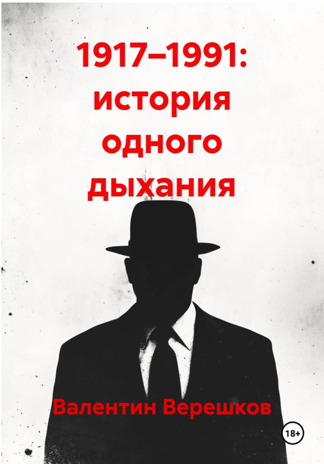Обложка книги «1917–1991: история одного дыхания»