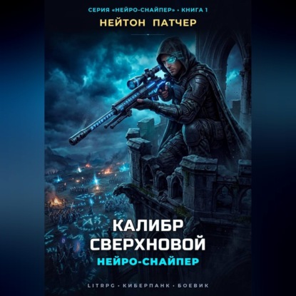 Обложка книги «Нейро-Снайпер: Калибр Сверхновой»