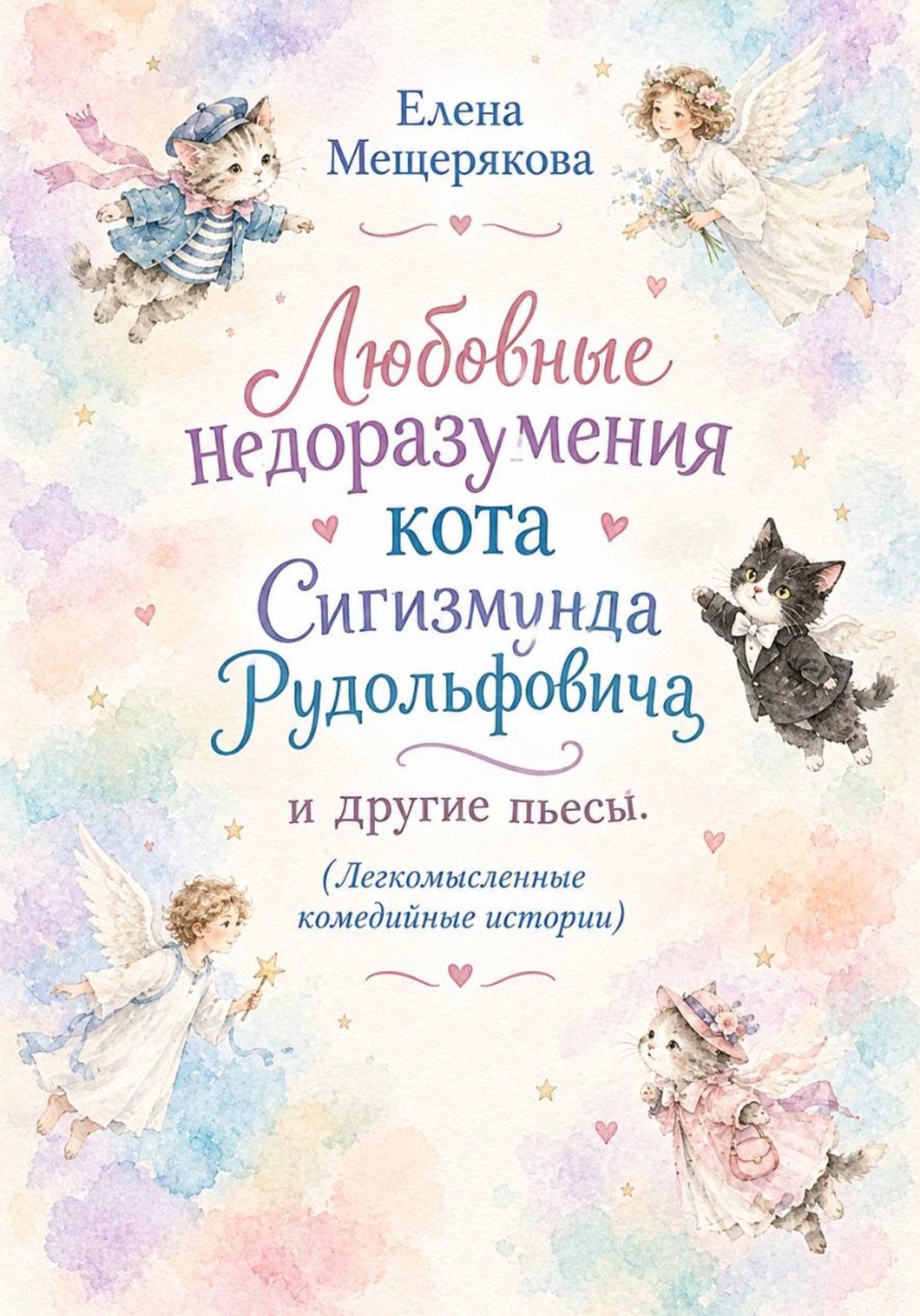 Обложка книги «Любовные недоразумения кота Сигизмунда Рудольфовича»