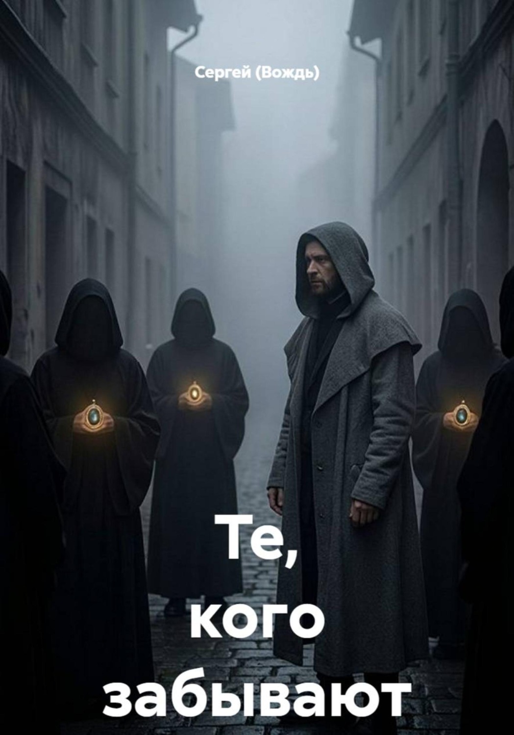 Обложка книги «Те, кого забывают»