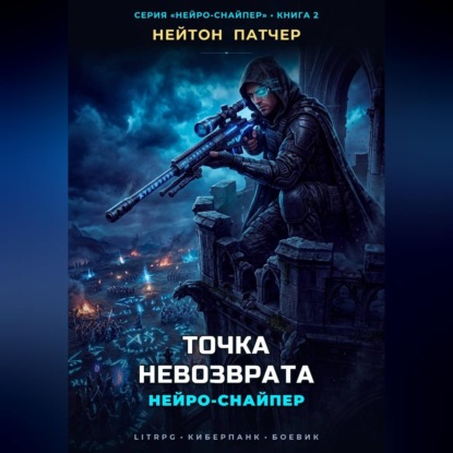 Обложка книги «Нейро-Снайпер: Точка Невозврата»
