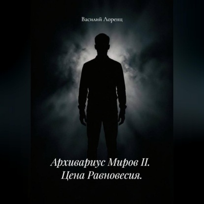 Обложка книги «Архивариус миров II. Цена равновесия»