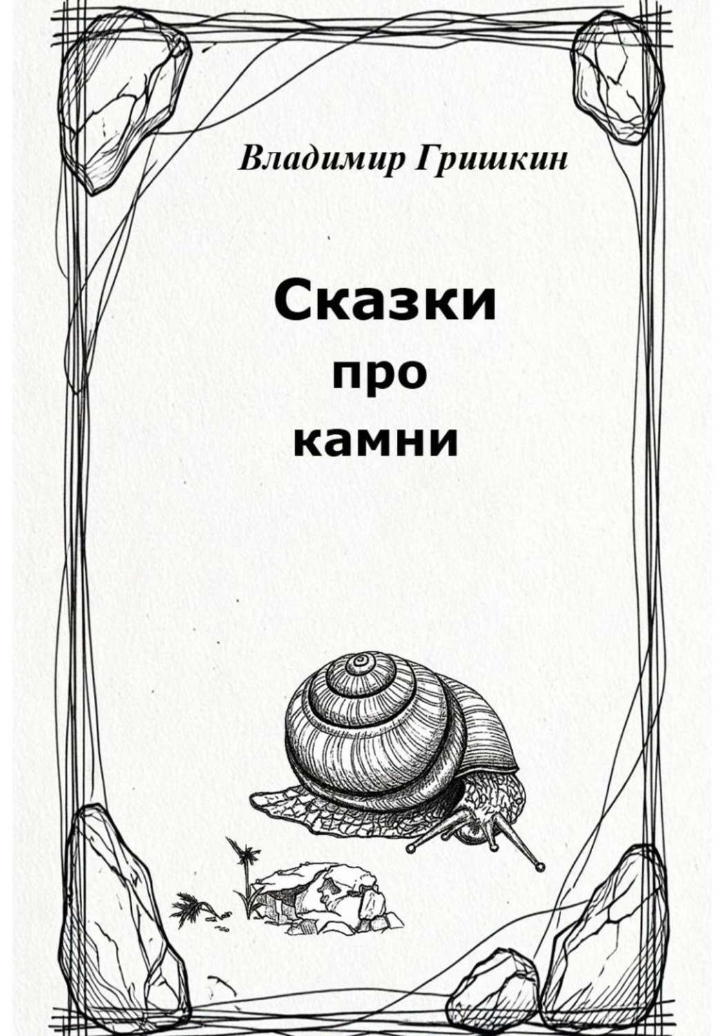 Обложка книги «Сказки про камни»