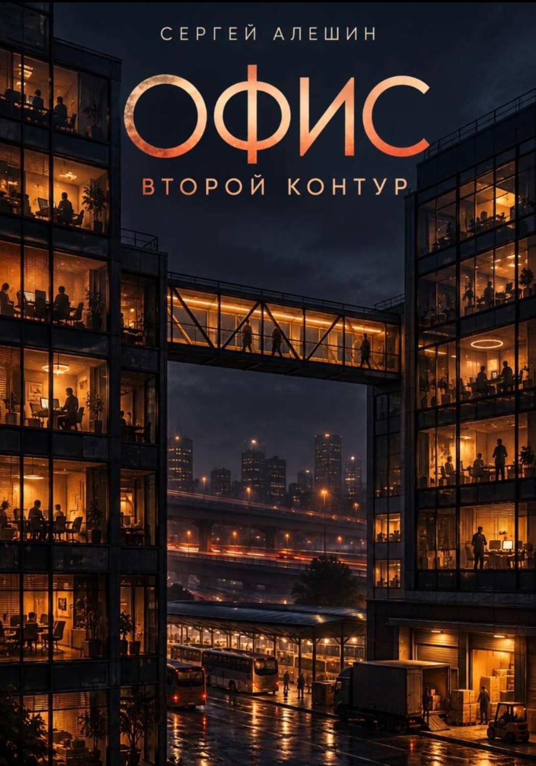 Обложка книги «Офис. Второй контур»