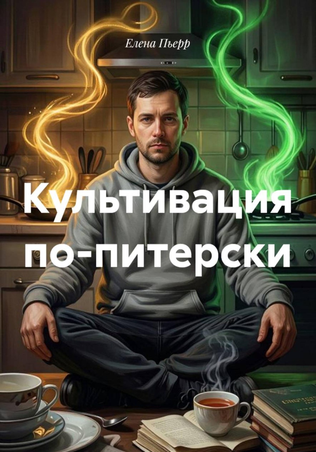 Обложка книги «Культивация по-питерски»