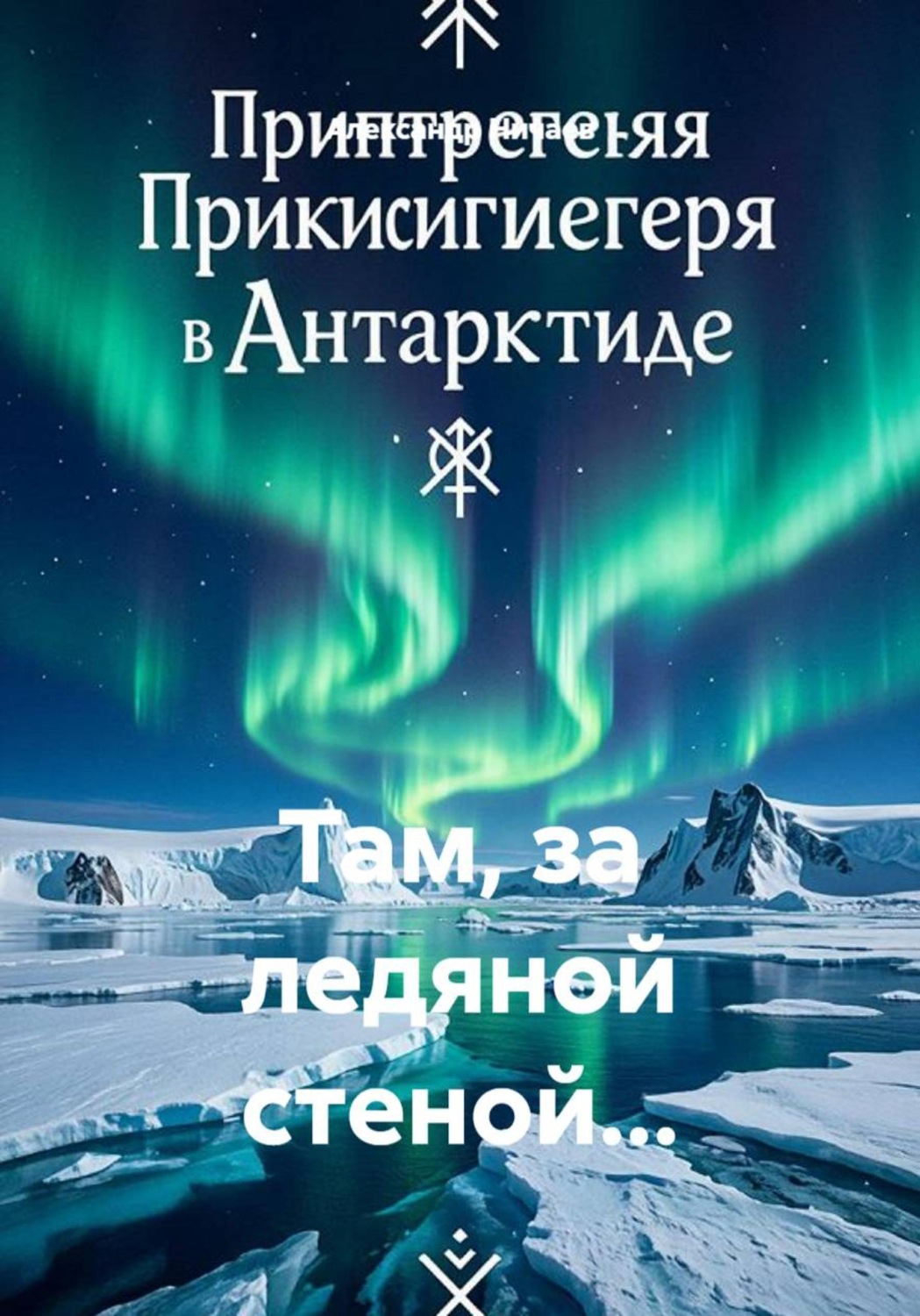 Обложка книги «Там, за ледяной стеной...»