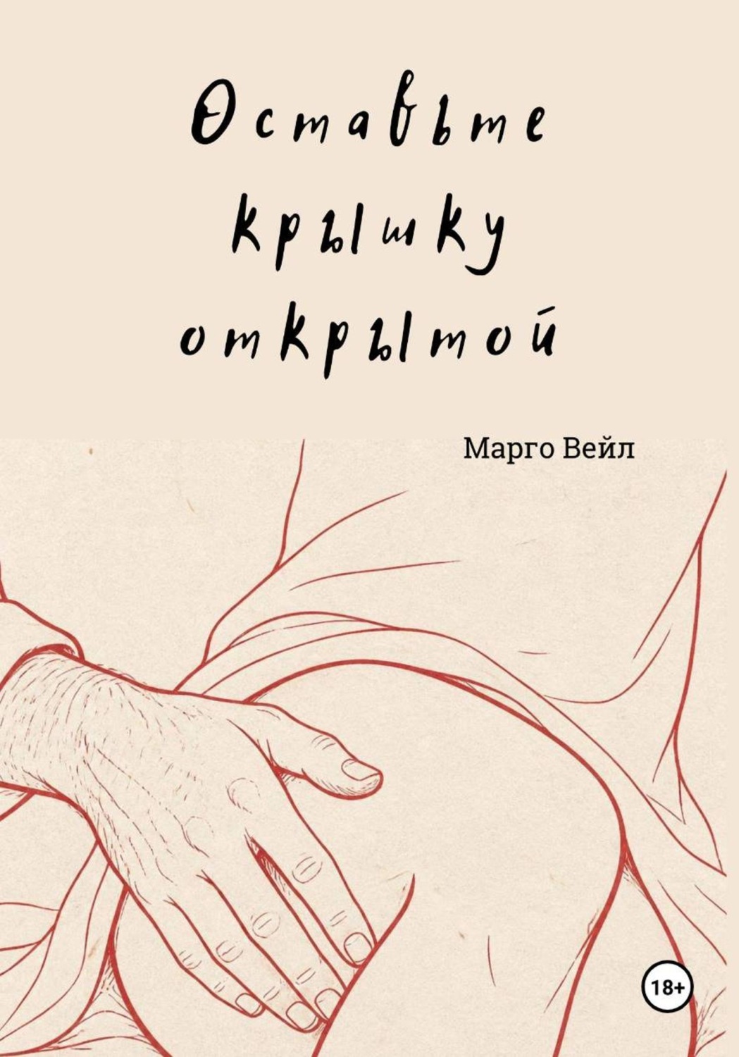 Обложка книги «Оставьте крышку открытой»