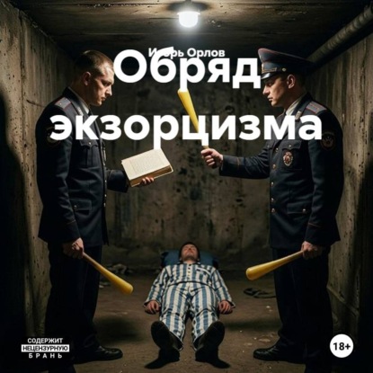 Обложка книги «Обряд экзорцизма»
