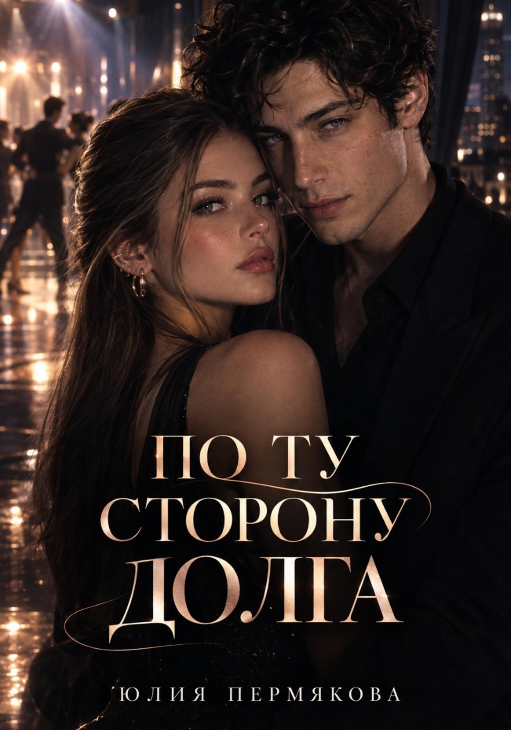Обложка книги «По ту сторону долга»