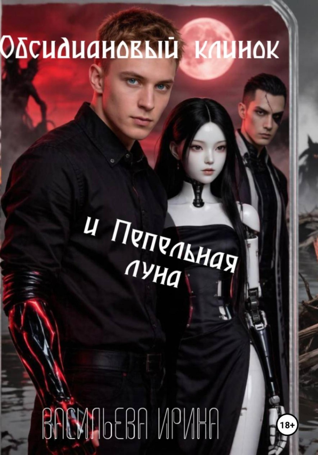 Обложка книги «Обсидиановый клинок и Пепельная луна»
