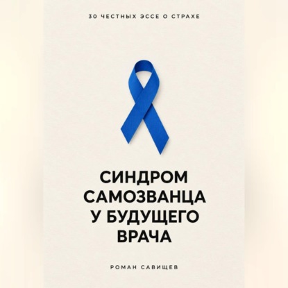Обложка книги «Синдром самозванца у будущего врача: 30 честных эссе о страхе»