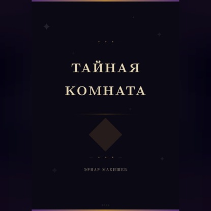 Обложка книги «Тайная комната»