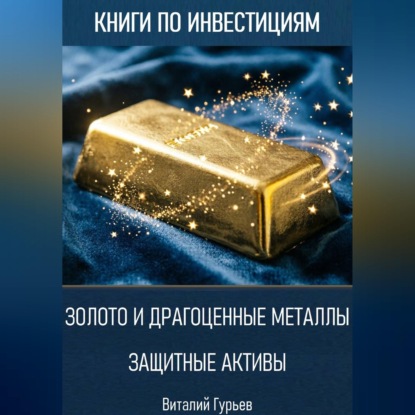 Обложка книги «Золото и драгоценные металлы: защитные активы»