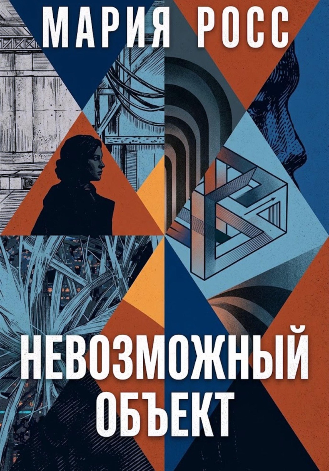 Обложка книги «Невозможный объект»