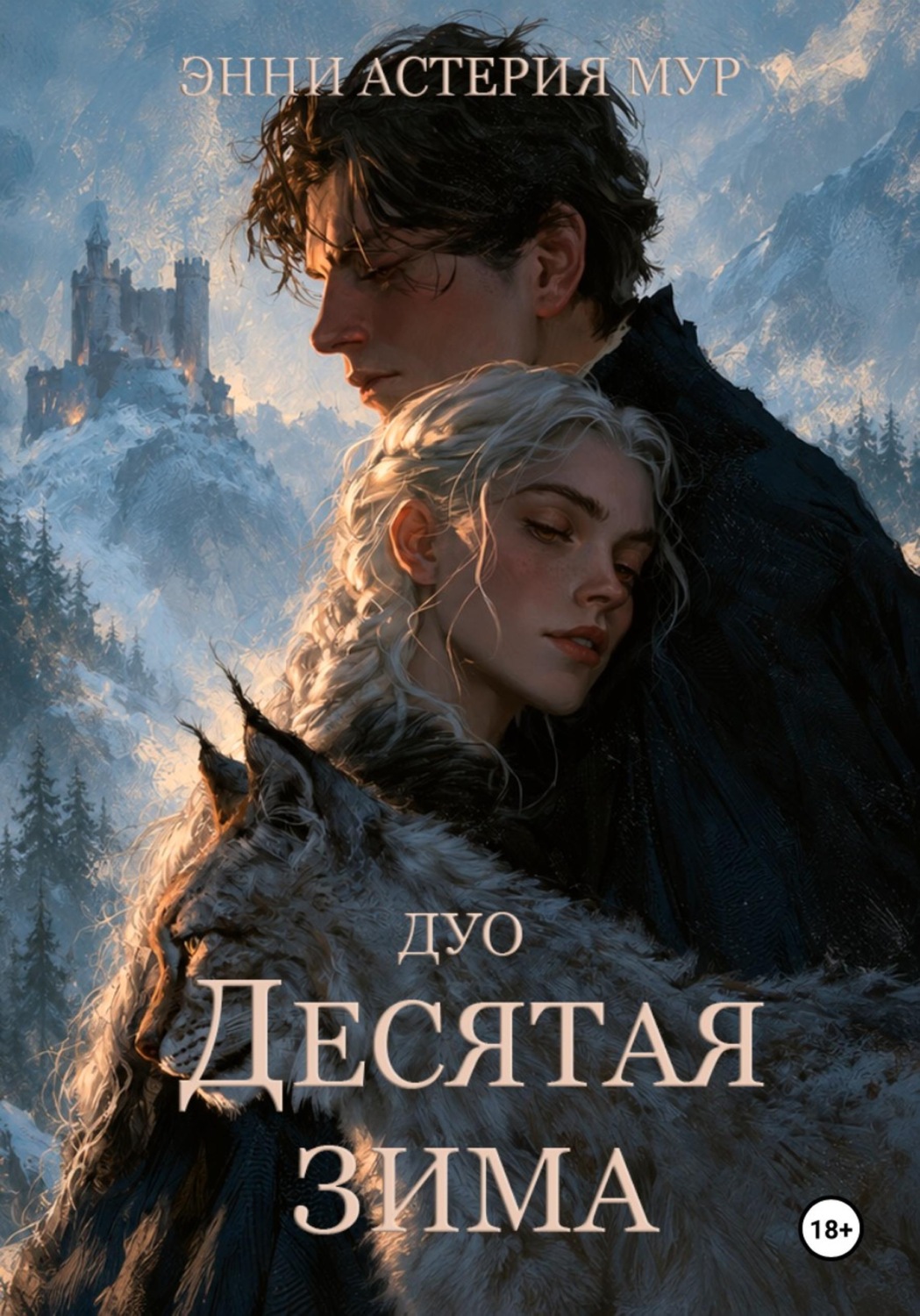 Обложка книги «Десятая зима»