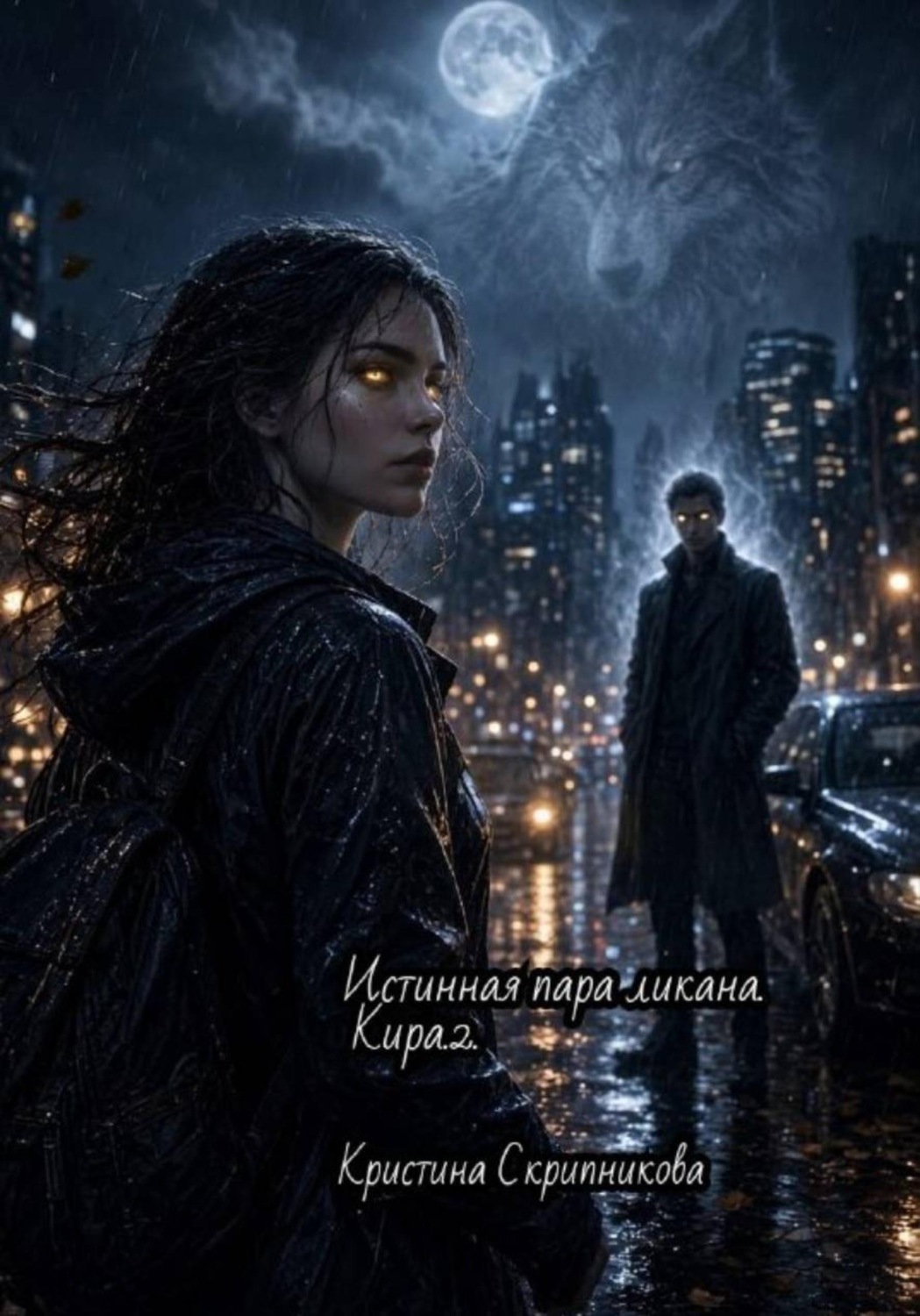 Обложка книги «Истинная пара ликана. Кира.2.»