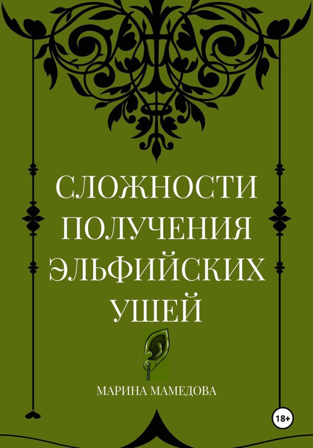 Обложка книги «Сложности получения эльфийских ушей»