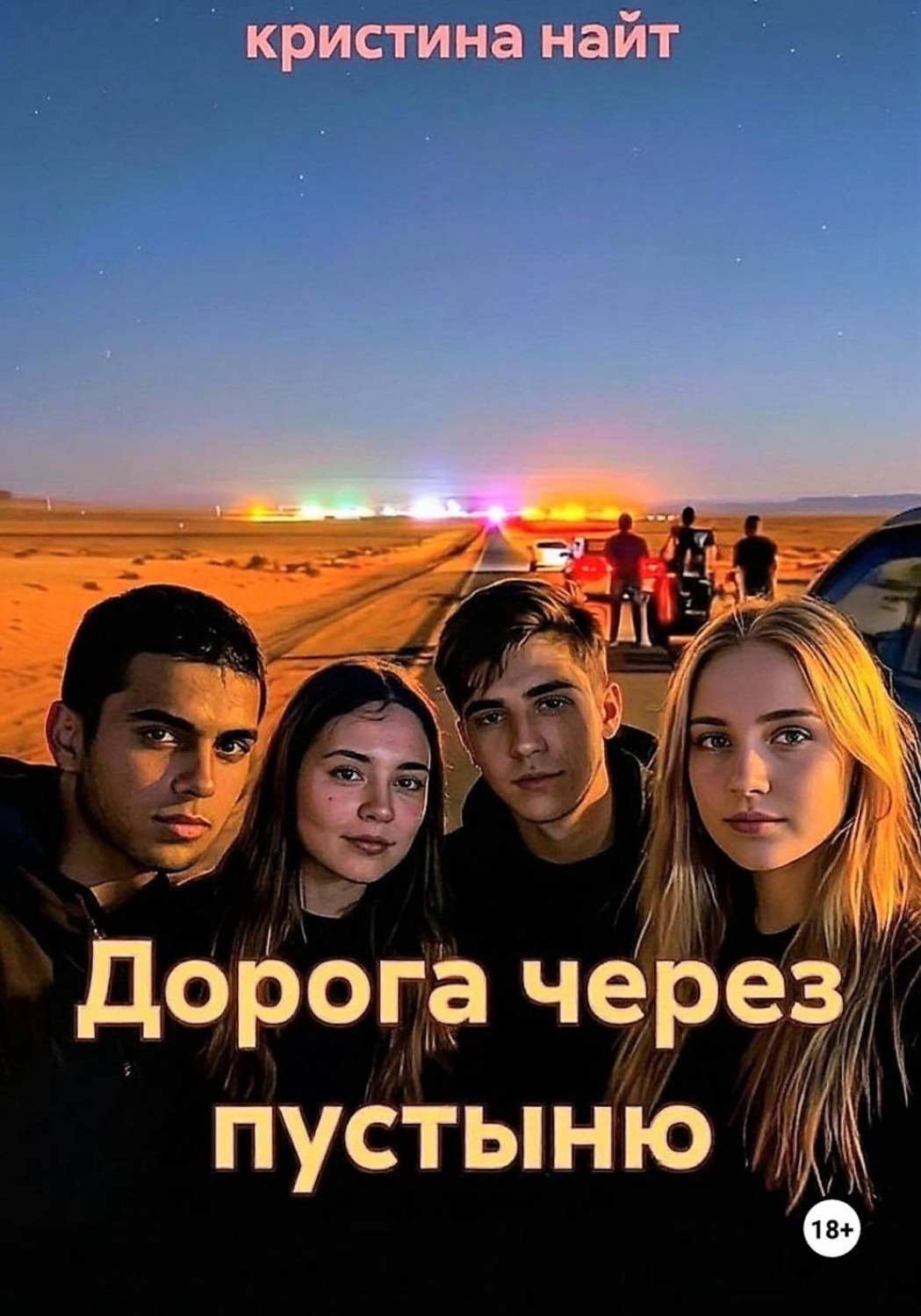 Обложка книги «Дорога через пустыню»