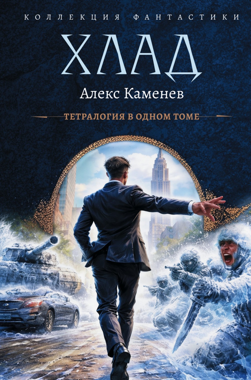 Обложка книги «Хлад»