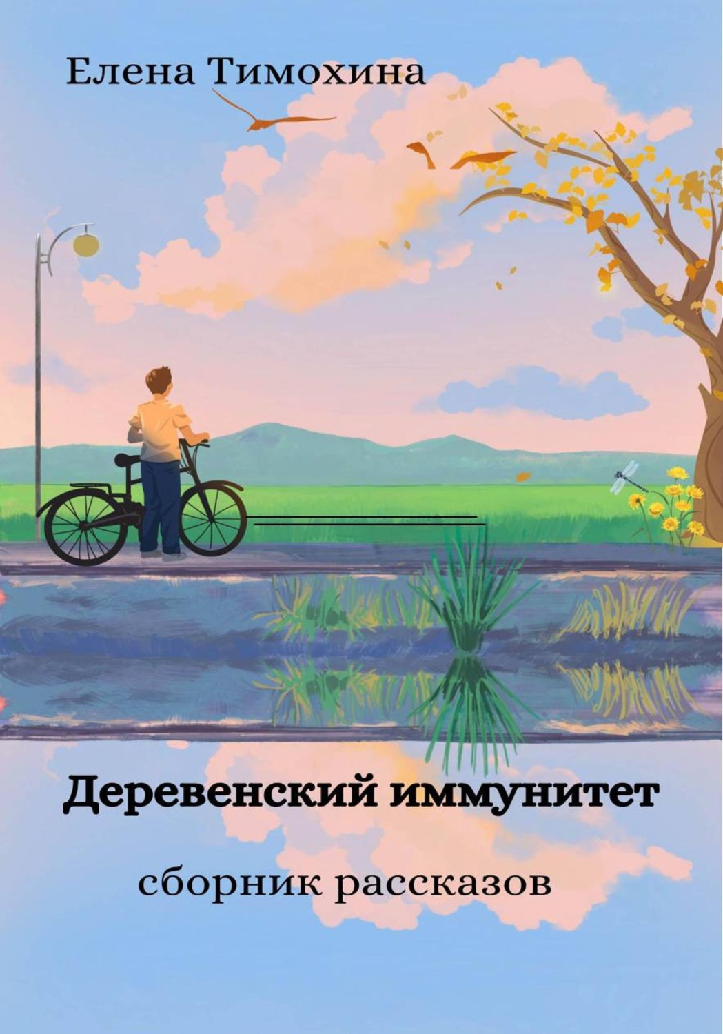 Обложка книги «Деревенский иммунитет»