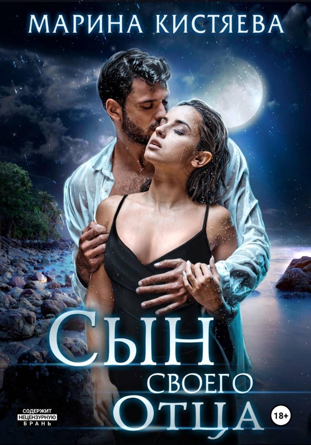 Обложка книги «Сын своего отца»