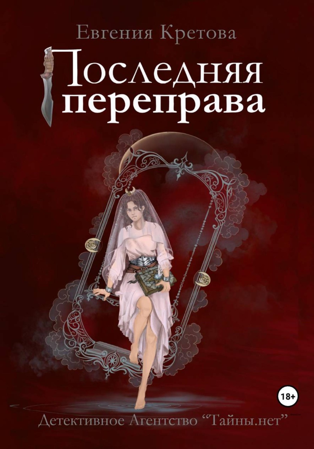Обложка книги «Последняя переправа»