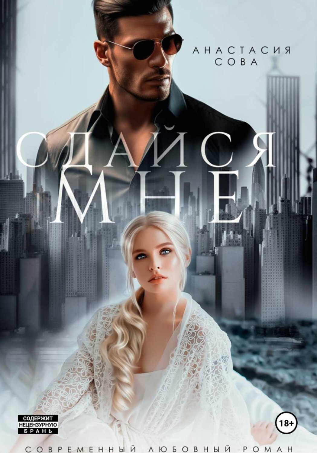 Обложка книги «Сдайся мне»